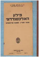 פילון האלכסנדרוני - הסופר וספריו, ומשנתו הפילוסופית