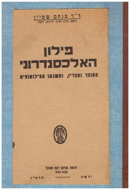 פילון האלכסנדרוני - הסופר וספריו, ומשנתו הפילוסופית
