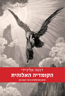 הקומדיה האלוהית [הוצאת מאגנס]