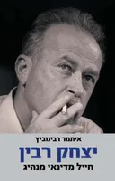 יצחק רבין