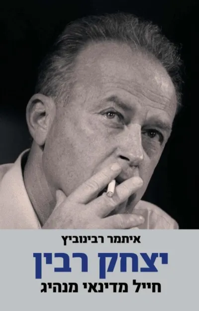 יצחק רבין : חייל מדינאי מנהיג