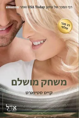 עטיפת משחק מושלם