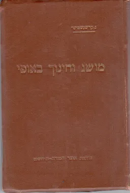 עטיפת הספר מושג וחינוך באופי  מאת גיאורג קרשנשטינר