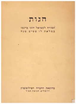 הגות - תשורה לשמואל הוגו ברגמן במלאת לו ששים שנה