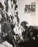 זיכרונות ושופרות