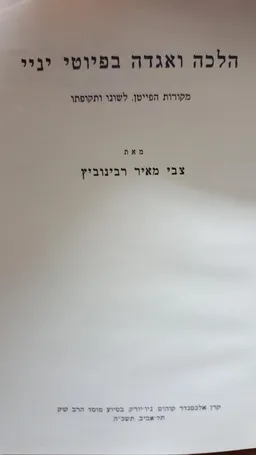 הלכה ואגדה בפיוטי יניי