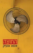 החוצה