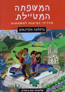 המשפחה המטיילת - ברצלונה והפירנאים
