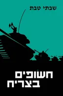 חשופים בצריח (מהדורת 2017)