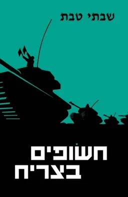עטיפת חשופים בצריח (מהדורת 2017)