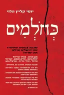 כחולמים