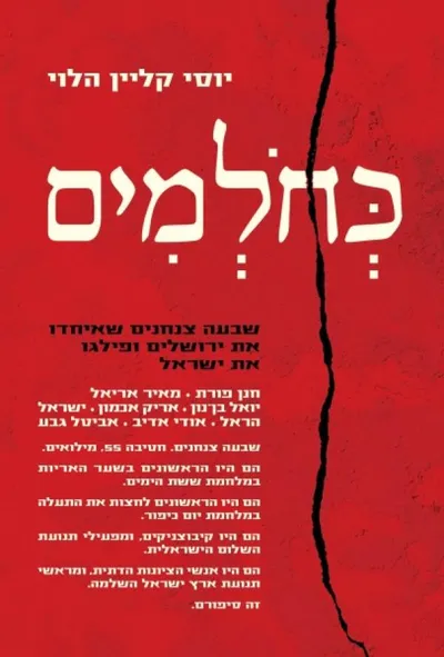 כחולמים : שבעה צנחנים שאיחדו את ירושלים ופילגו את ישראל