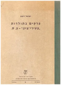 פרקים בתולדות צעירי ציון - צ.ס.