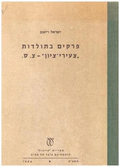 פרקים בתולדות צעירי ציון : צ"ס