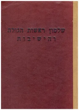 שלטון ראשות הגולה והישיבות