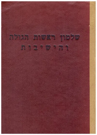 שלטון ראשות הגולה והישיבות : תולדות המשפט הצבורי העברי : תקופת רב נחמן בר יצחק ראש הכלה וראש הישיבה