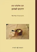דרכים לאהוב