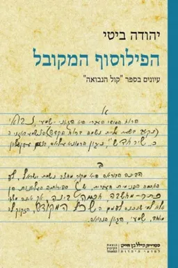 עטיפת הספר הפילוסוף המקובל מאת יהודה ביטי