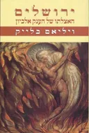 ירושלים: האצלתו של הענק אלביון 
