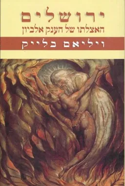 ירושלים: האצלתו של הענק אלביון 