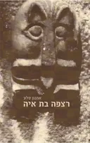 רצפה בת איה