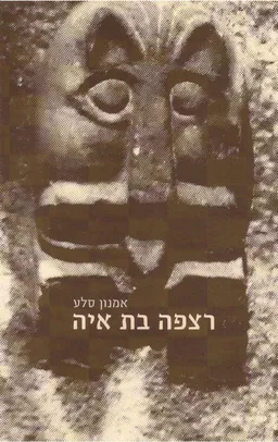 רצפה בת איה