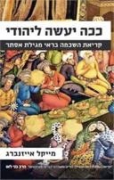 ככה יעשה ליהודי