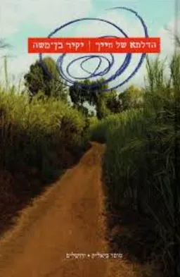 הדלתא של חייך