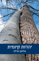יהדות קיומית