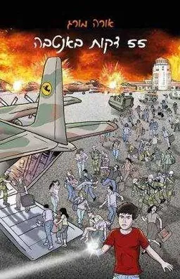 עטיפת 55 דקות באנטבה