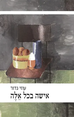 עטיפת הספר אישה בכל אלה מאת עוזי גדור