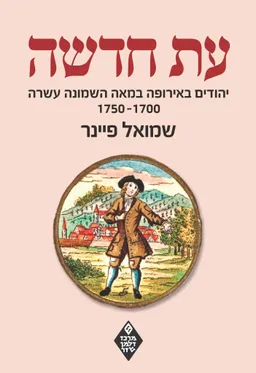 עטיפת הספר עת חדשה: יהודים באירופה במאה השמונה עשרה, 1700—1750 [כרך ראשון] מאת שמואל פיינר