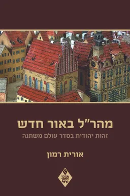 עטיפת הספר מהר"ל באור חדש מאת אורית רמון
