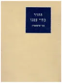 החדר בחיי עמנו