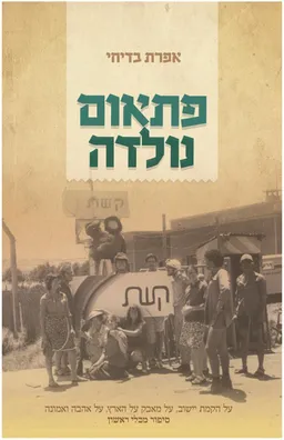 פתאום נולדה