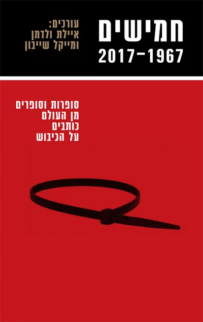 חמישים 2017-1967 : סופרות וסופרים מן העולם כותבים על הכיבוש