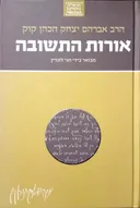 אורות התשובה