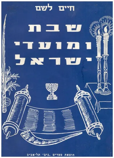 שבת ומועדי ישראל : בהלכה באגדה בהיסטוריה בהווי ובפולקלור