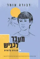 מעבר לכביש או חבורת עלומים (מחודש)