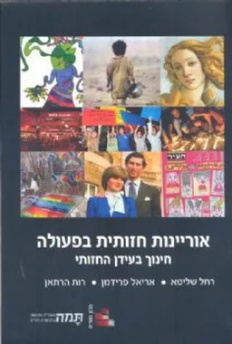 אוריינות חזותית בפעולה