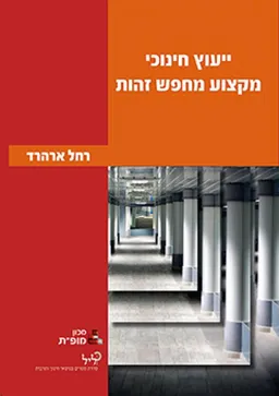  ייעוץ חינוכי : מקצוע מחפש זהות