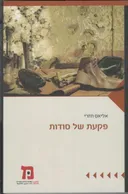פקעת של סודות