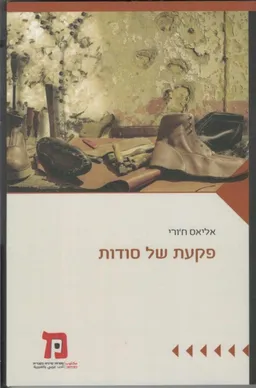 פקעת של סודות