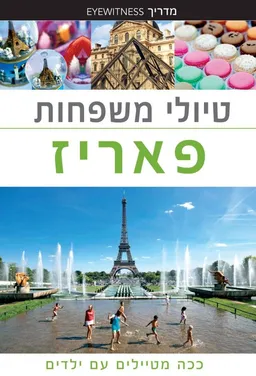 טיולי משפחות פאריז