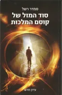 סוד המזל של קוסם המלכות