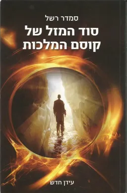 סוד המזל של קוסם המלכות