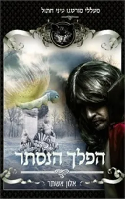 הפלך הנסתר