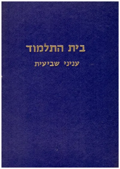 בית התלמוד : דיונים שנתלבנו בכולל אברכים בית התלמוד יד הרב מימון