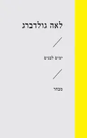 ימים לבנים