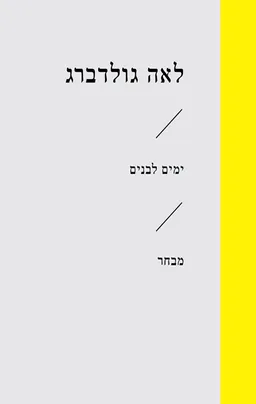 עטיפת ימים לבנים